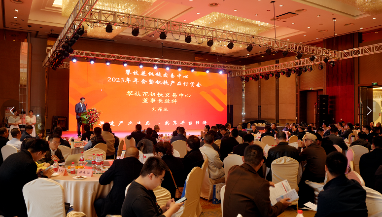 2023年會(huì)暨釩鈦產(chǎn)品訂貨會(huì)成功召開