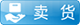 賣貨